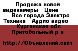 Продажа новой видекамеры › Цена ­ 8 990 - Все города Электро-Техника » Аудио-видео   . Курганская обл.,Притобольный р-н